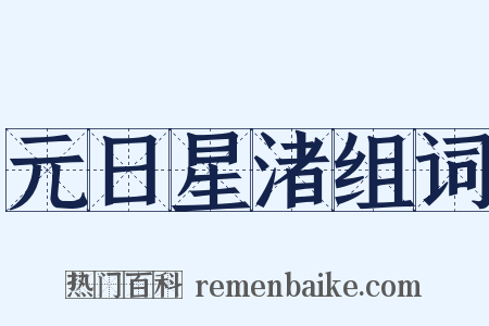 元日星渚组词是什么意思的图片